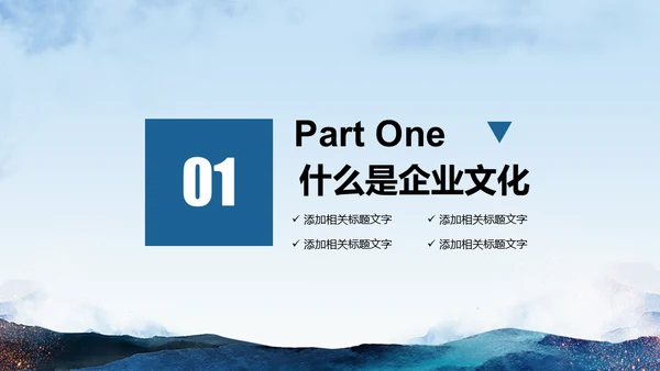 企业文化员工公司培训大气山脉通用PPT模板