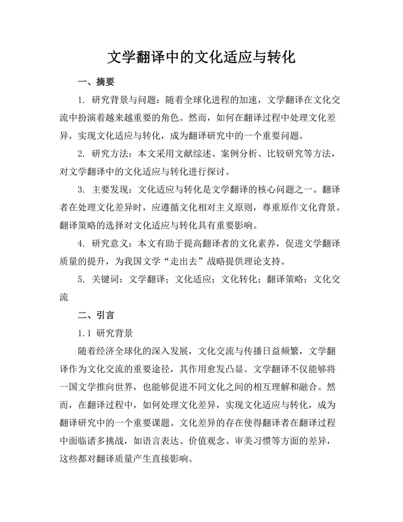文学翻译中的文化适应与转化