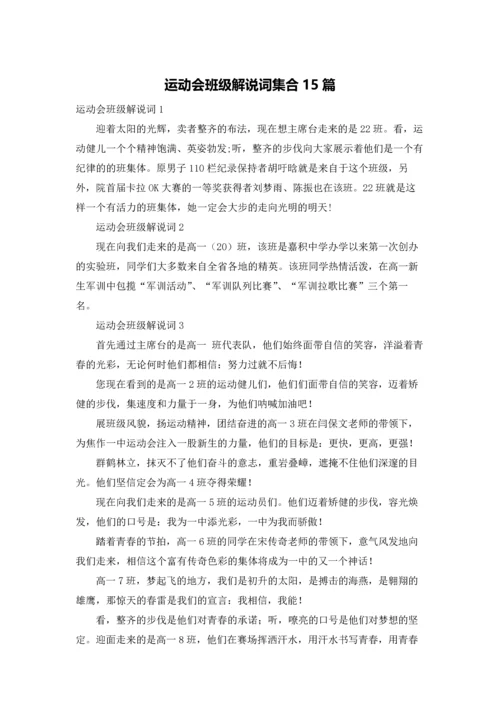 运动会班级解说词集合15篇.docx