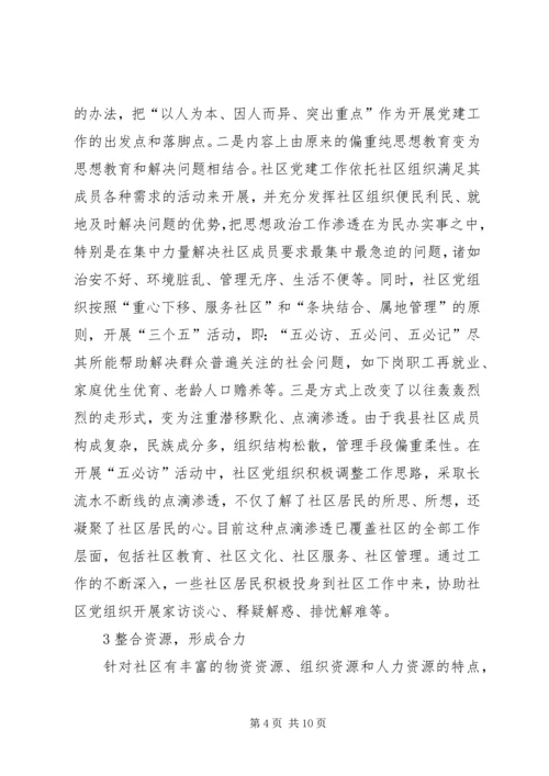 新形势下社区党建工作的实践与思考.docx