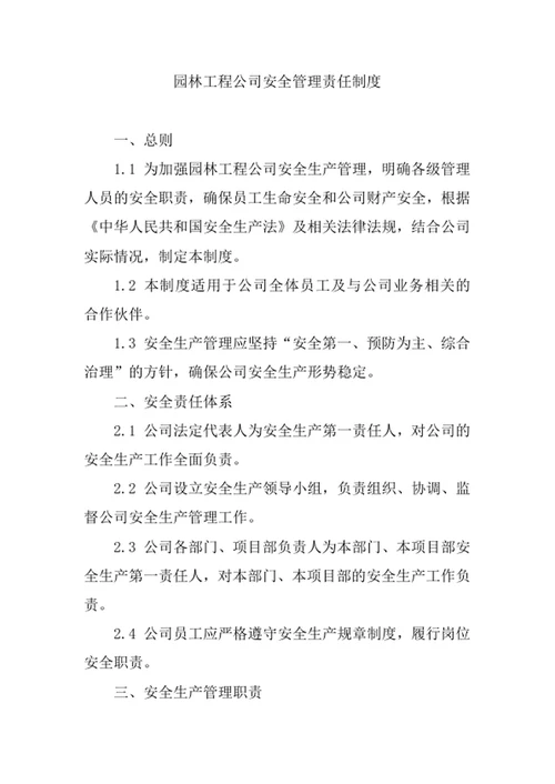 园林工程公司安全管理责任制度