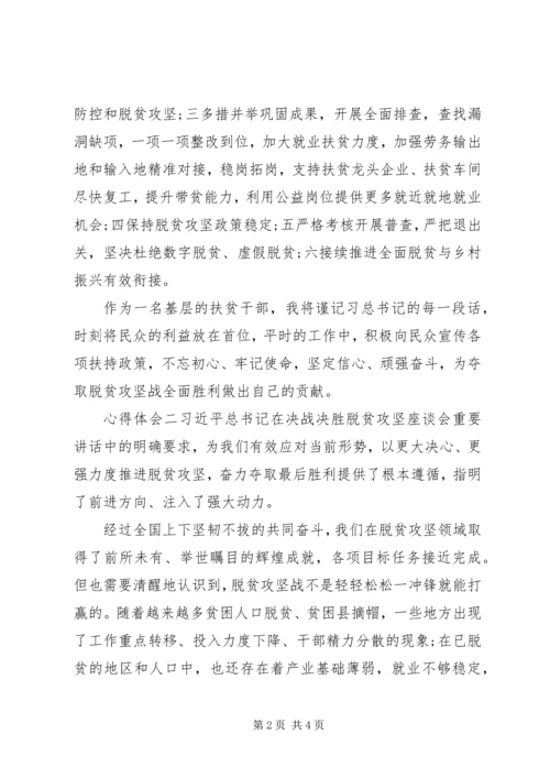 关于脱贫攻坚座谈会讲话--党员学习心得.docx