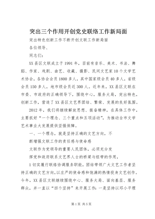 突出三个作用开创党史联络工作新局面 (4).docx
