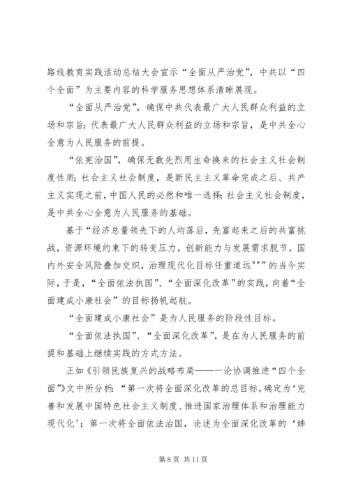 学习“四个全面”的心得体会 (2).docx