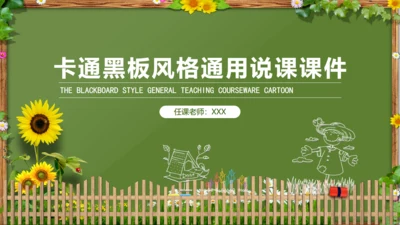 卡通风格说课课件通用PPT模板