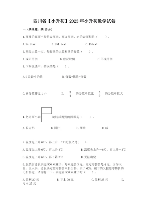 四川省【小升初】2023年小升初数学试卷及一套完整答案.docx