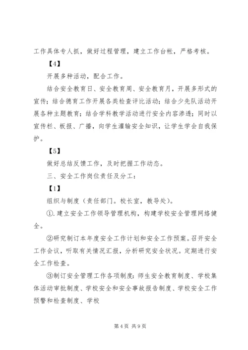 创建平安校园工作规划和实施方案.docx