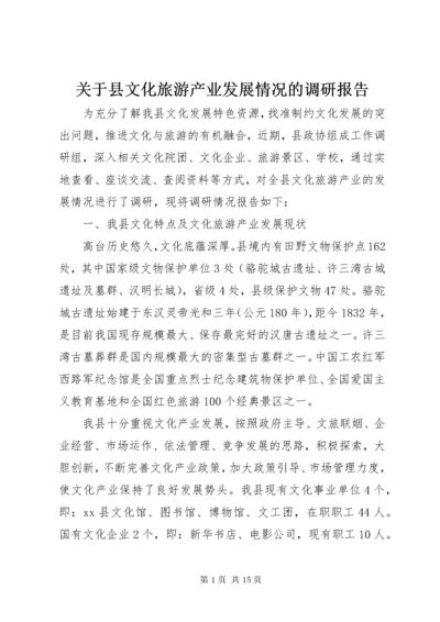 3关于县文化旅游产业发展情况的调研报告.docx