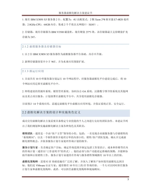 服务器虚拟化解决方案建议书.docx