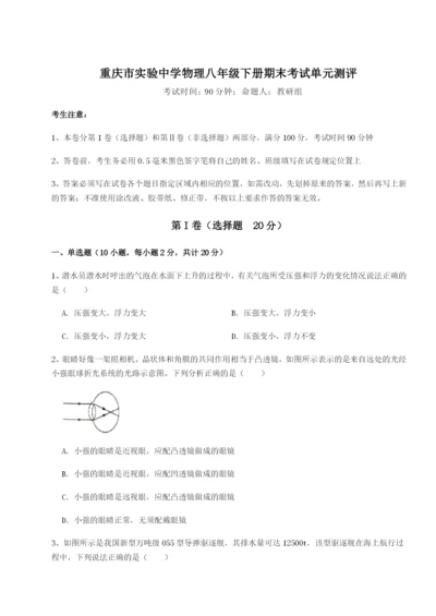 小卷练透重庆市实验中学物理八年级下册期末考试单元测评试题（含解析）.docx