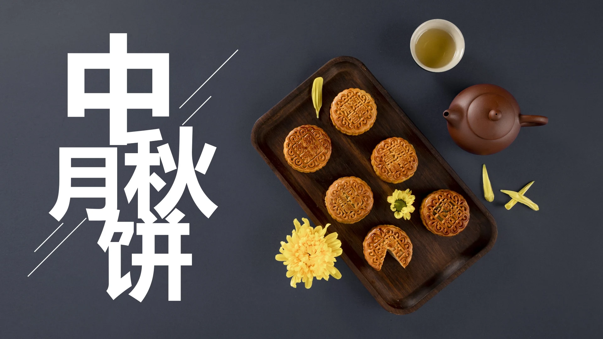 中秋佳节家庭团圆中秋月饼团圆日PPT模板