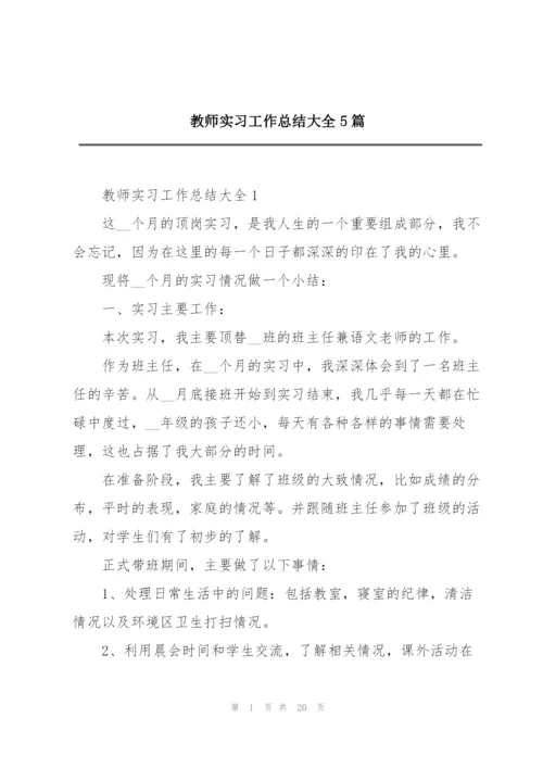 教师实习工作总结大全5篇.docx