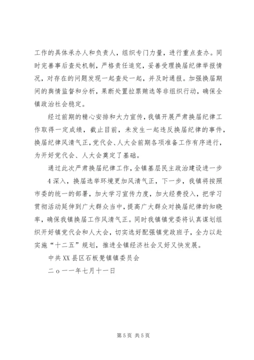 市规划局做好严肃换届纪律学习宣传情况汇报 (5).docx
