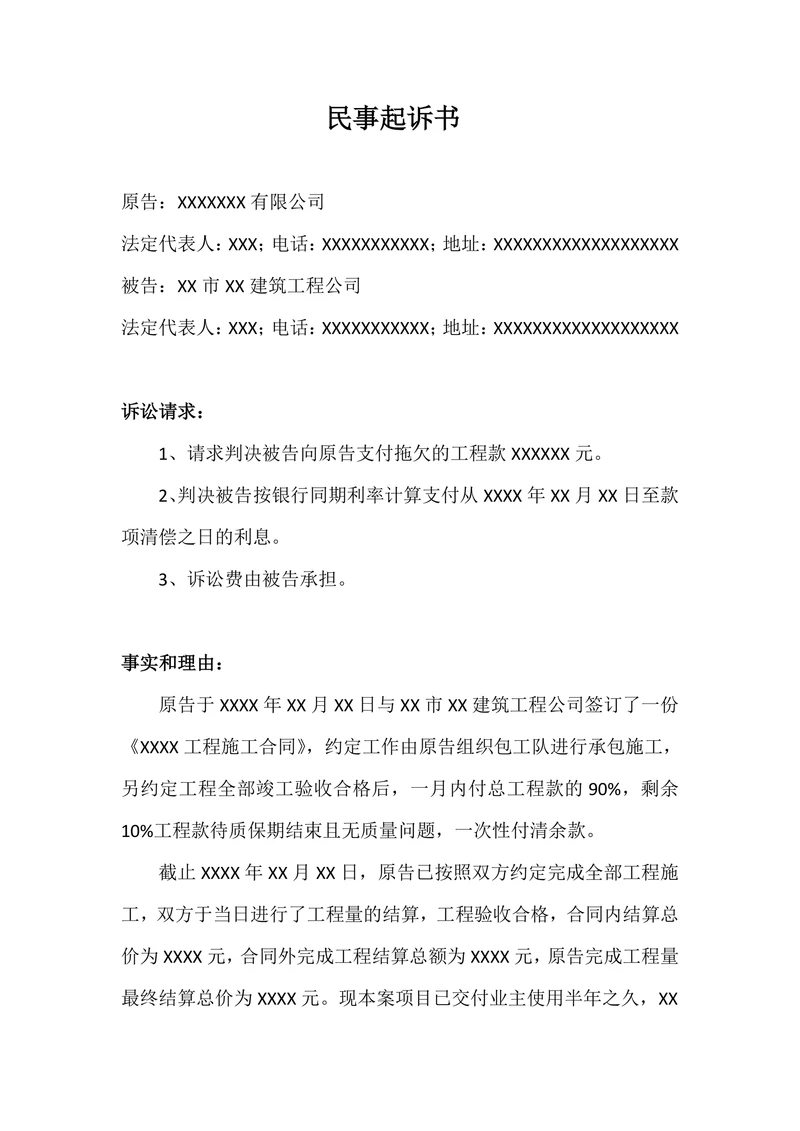 拖欠工程款民事起诉书