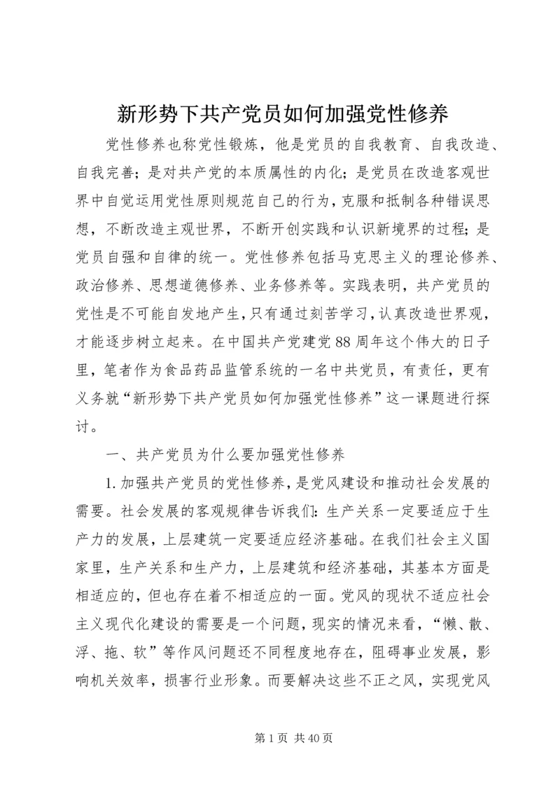 新形势下共产党员如何加强党性修养.docx