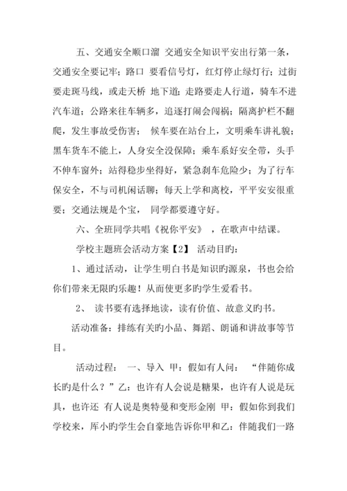 学校主题班会活动方案.docx