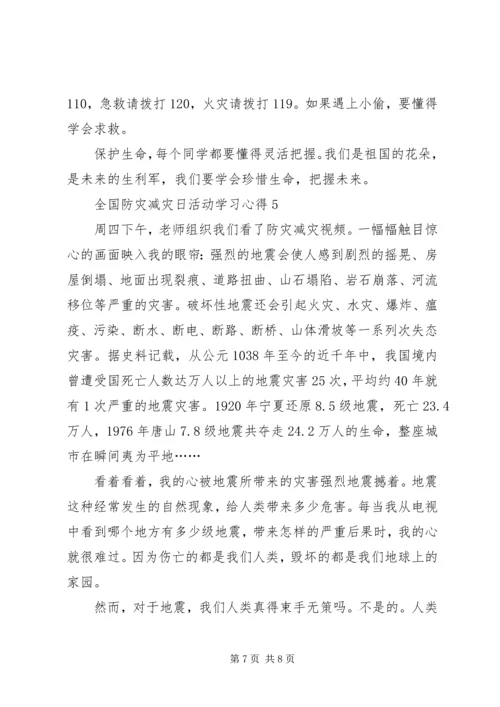 关于全国防灾减灾日活动学习心得.docx