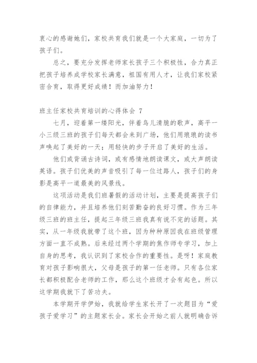 班主任家校共育培训的心得体会.docx