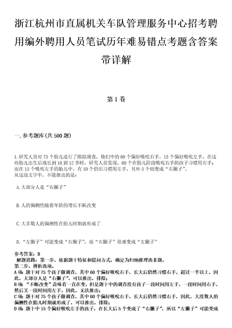 浙江杭州市直属机关车队管理服务中心招考聘用编外聘用人员笔试历年难易错点考题含答案带详解