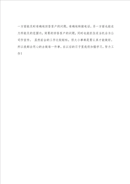 公司前台工作总结范文