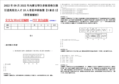 2022年09月2022年内蒙古鄂尔多斯准格尔旗引进高层次人才10人考前冲刺卷壹3套合1带答案解析