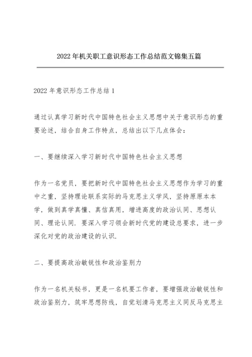 2022年机关职工意识形态工作总结范文锦集五篇.docx