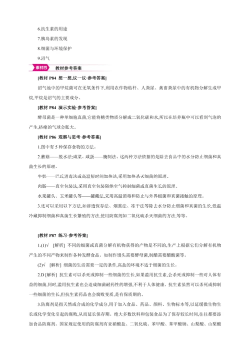 5.4.5人类对细菌和真菌的利用【2024秋人教八上生物精彩课堂（素材+教案+导学案）】