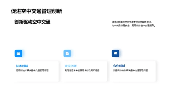 解析空中交通新视角