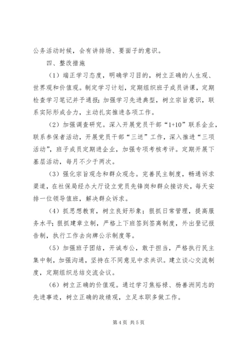 人社局集中解决四风问题调研报告.docx