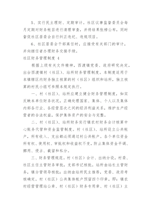 社区财务管理制度.docx