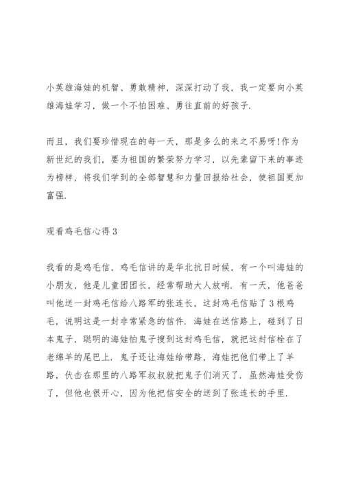 观看鸡毛信心得10篇.docx