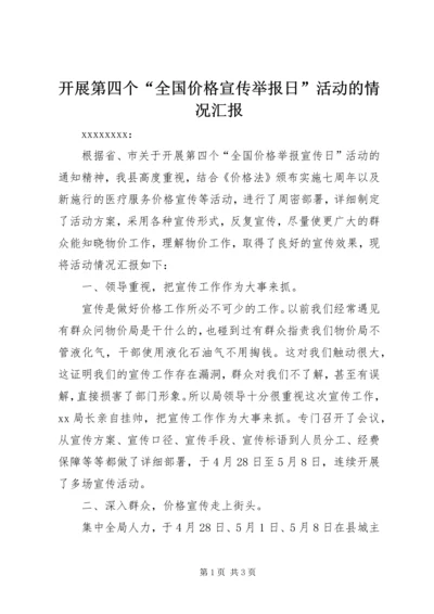 开展第四个“全国价格宣传举报日”活动的情况汇报.docx