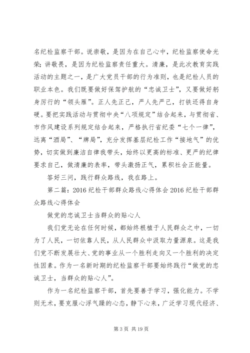 基层纪检干部群众路线心得体会.docx