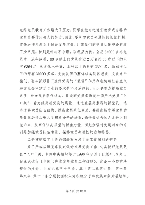 县发展对象双学训练班讲话.docx