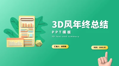 3D风格年终总结PPT模板