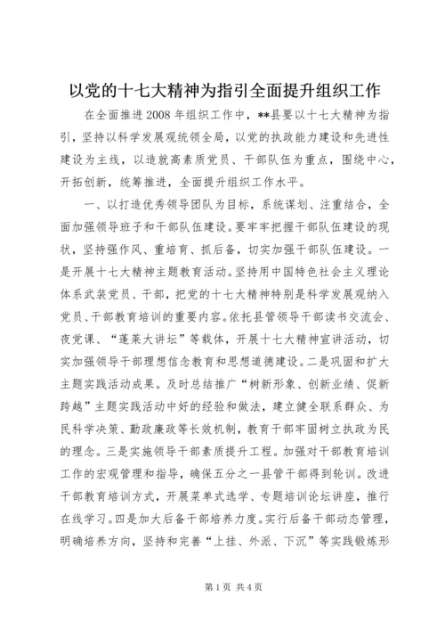 以党的十七大精神为指引全面提升组织工作.docx