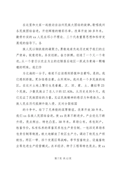 关于民族团结的主题演讲稿范文.docx