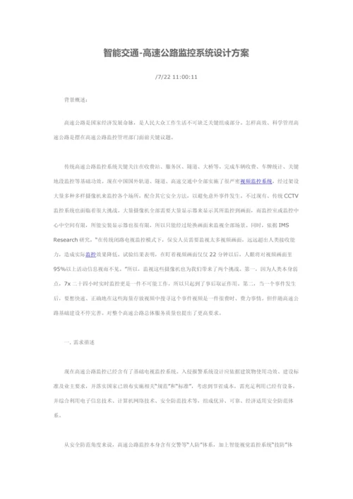 智能交通高速公路监控系统标准设计专业方案.docx