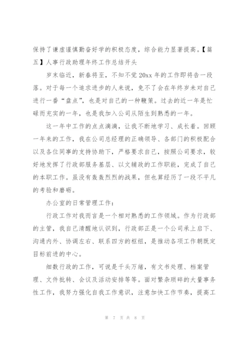 人事行政助理年终工作总结开头.docx