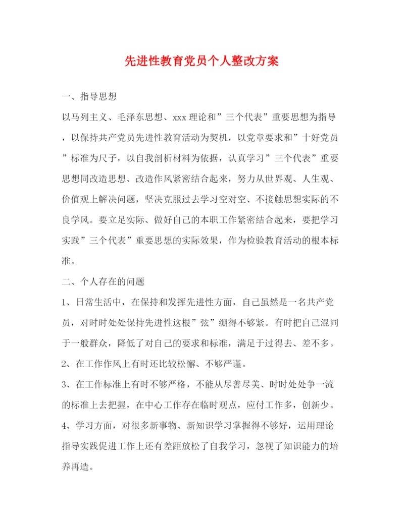 精编之先进性教育党员个人整改方案.docx