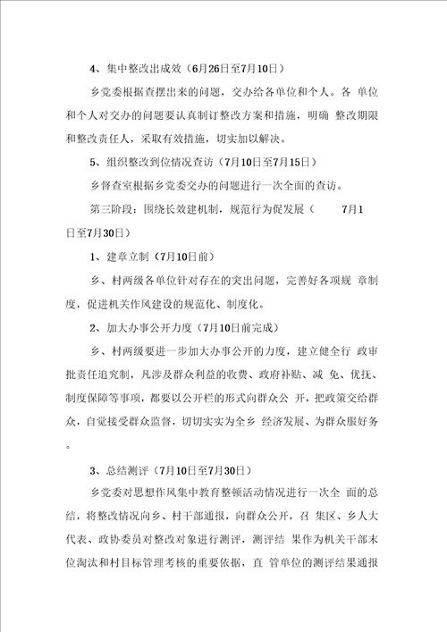 乡思想作风集中教育整顿活动实施方案