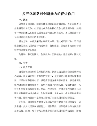 多元化团队对创新能力的促进作用