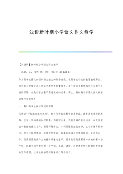 浅谈新时期小学语文作文教学.docx