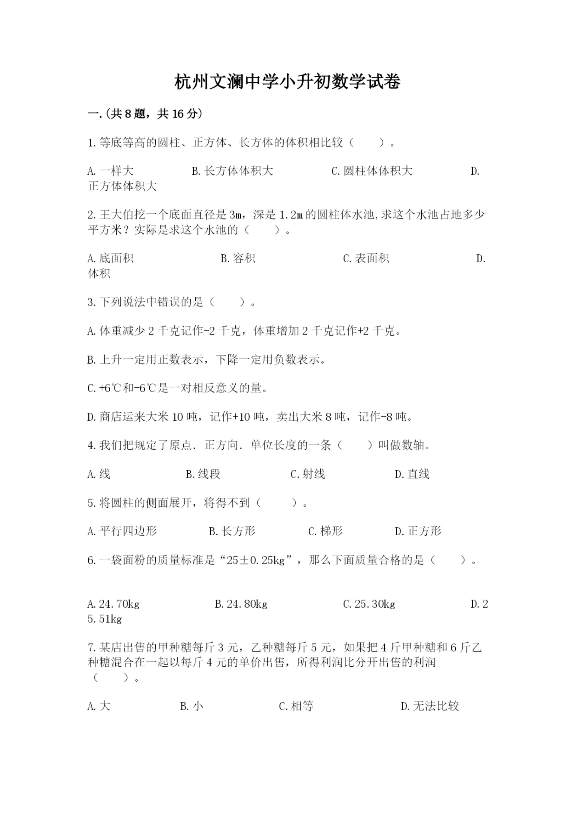 杭州文澜中学小升初数学试卷精品(名校卷).docx