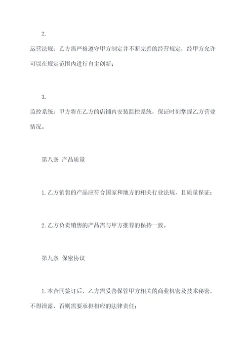 零售行业加盟合同模板