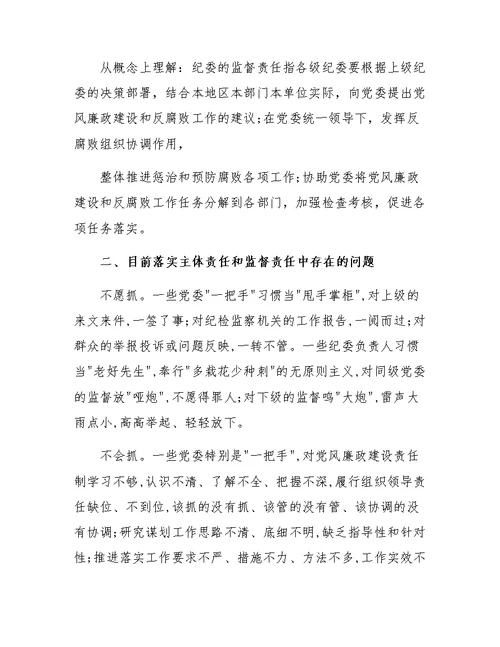 交通局落实党委主体责任和纪委监督责任调研报告