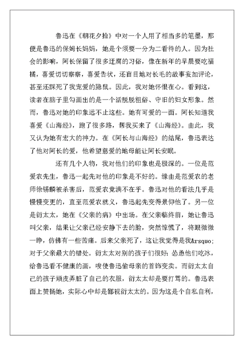 2022年朝花夕拾读后感1000字初中