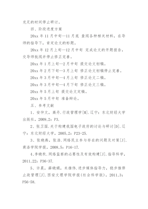 行政管理的论文开题报告.docx