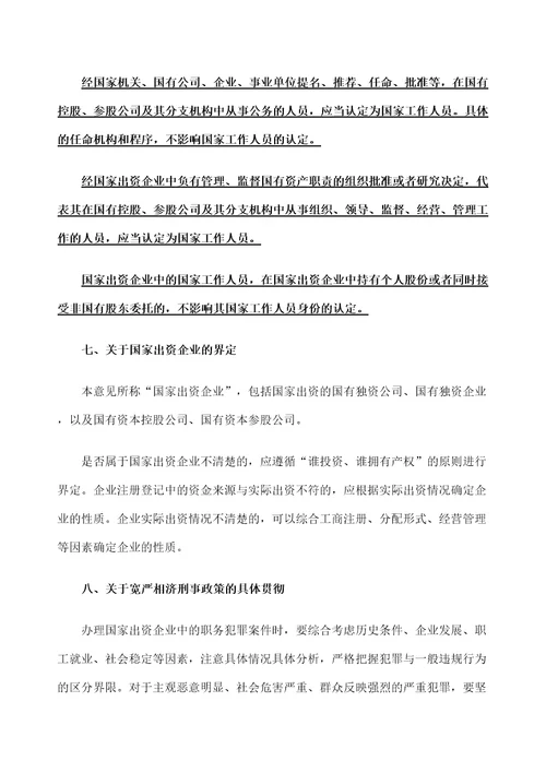 两高办理国家出资企业职务犯罪案件具体应用法律若干问题的意见