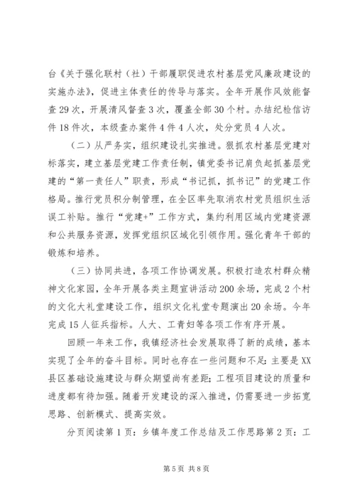 乡镇年度工作总结及工作思路.docx